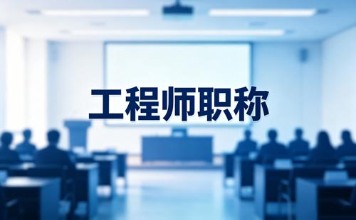 物联网高级职称